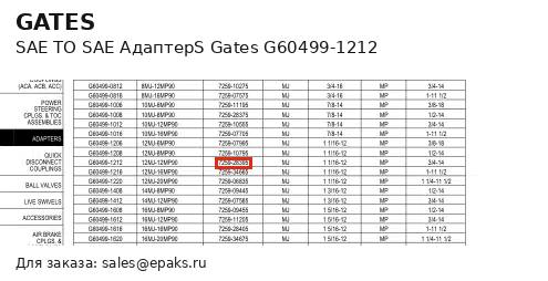Gates G60499-1212