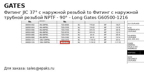 Gates G60500-1216