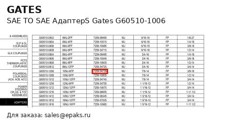 Gates G60510-1006