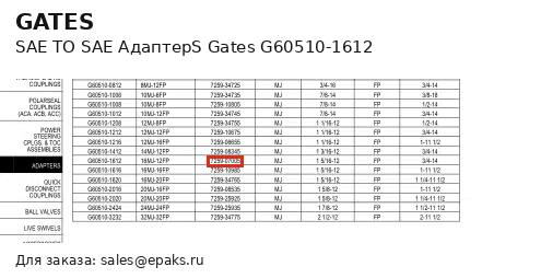 Gates G60510-1612