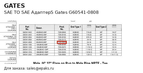 Gates G60541-0808
