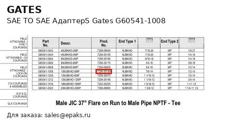 Gates G60541-1008