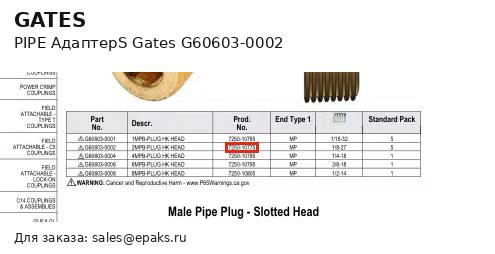 Gates G60603-0002