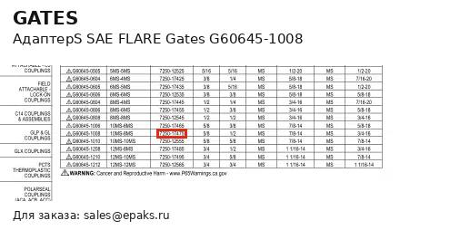 Gates G60645-1008