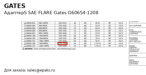 Gates G60654-1208