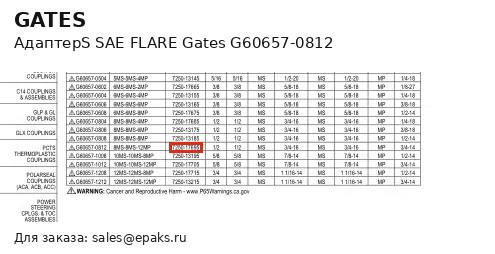 Gates G60657-0812