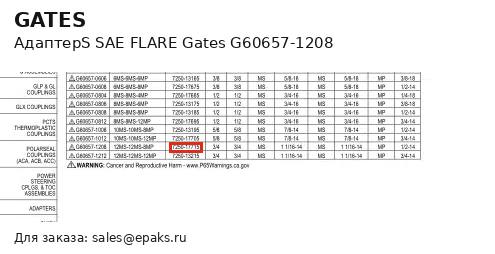 Gates G60657-1208