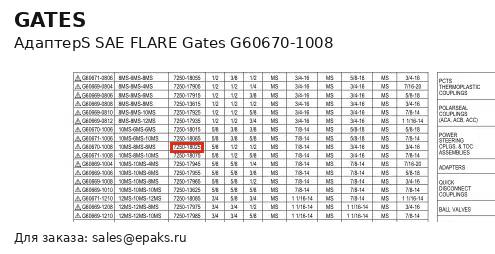 Gates G60670-1008
