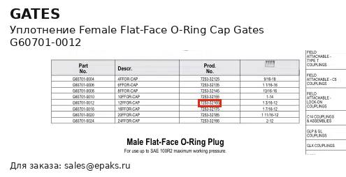 Gates G60701-0012