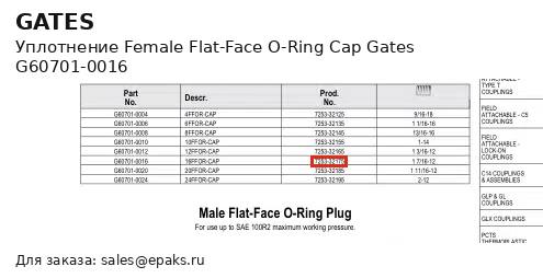Gates G60701-0016