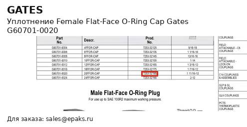 Gates G60701-0020