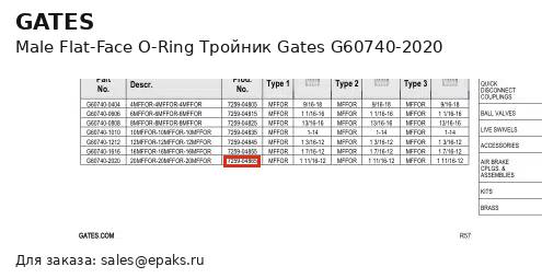 Gates G60740-2020