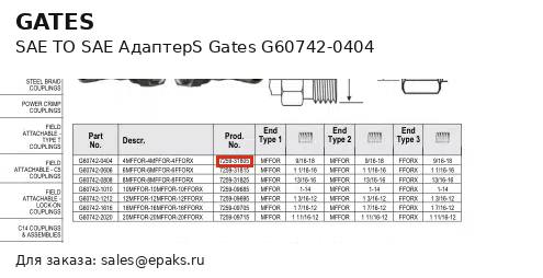 Gates G60742-0404