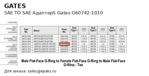 Gates G60742-1010