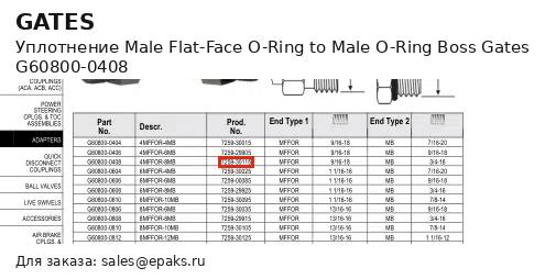 Gates G60800-0408