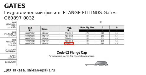 Gates G60897-0032