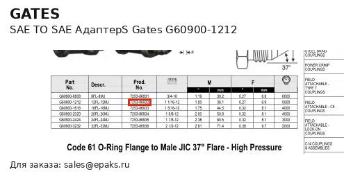 Gates G60900-1212