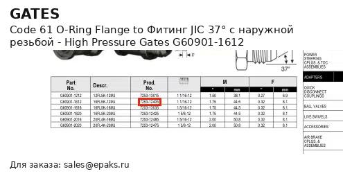 Gates G60901-1612