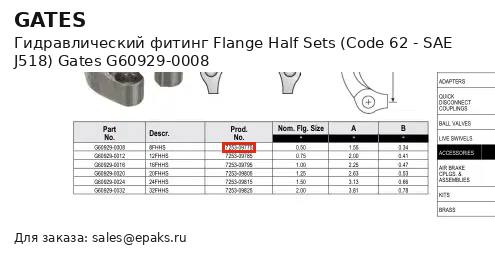 Gates G60929-0008