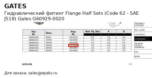 Gates G60929-0020