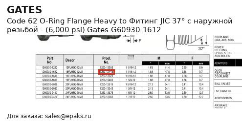 Gates G60930-1612