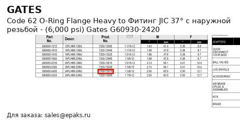 Gates G60930-2420