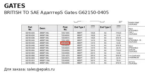 Gates G62150-0405