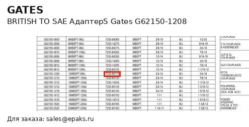 Gates G62150-1208
