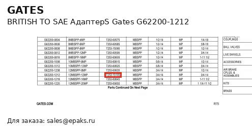 Gates G62200-1212