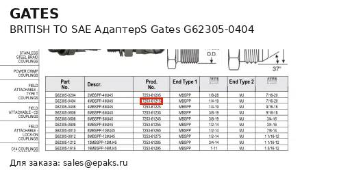 Gates G62305-0404