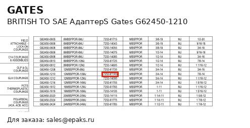 Gates G62450-1210