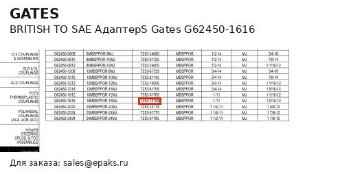 Gates G62450-1616