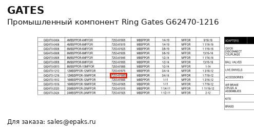 Gates G62470-1216