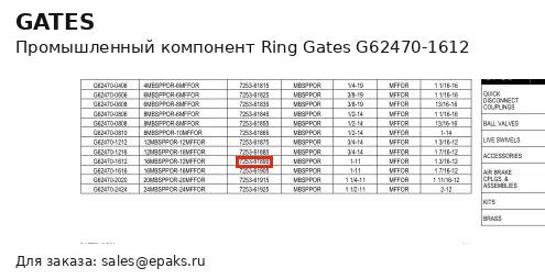 Gates G62470-1612