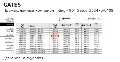 Gates G62475-0408