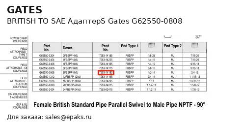Gates G62550-0808