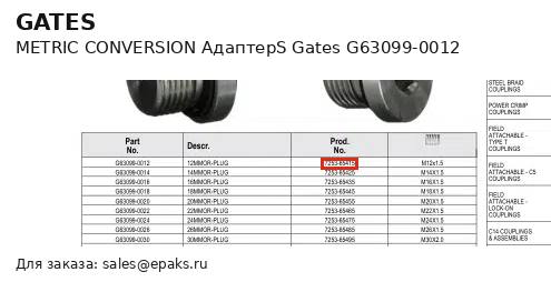 Gates G63099-0012