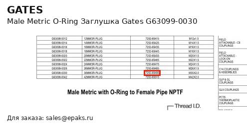 Gates G63099-0030
