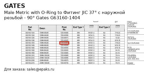 Gates G63160-1404
