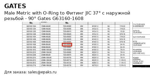Gates G63160-1608