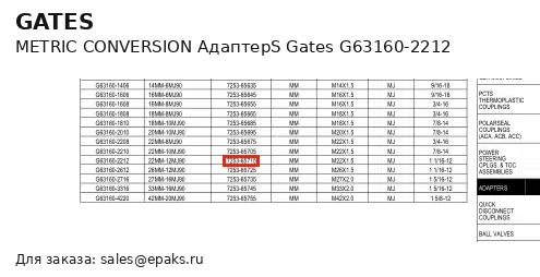 Gates G63160-2212