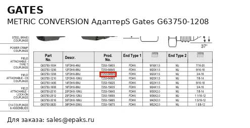 Gates G63750-1208