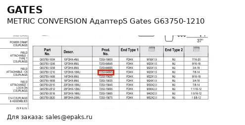 Gates G63750-1210