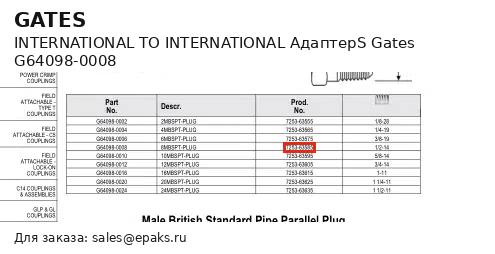 Gates G64098-0008