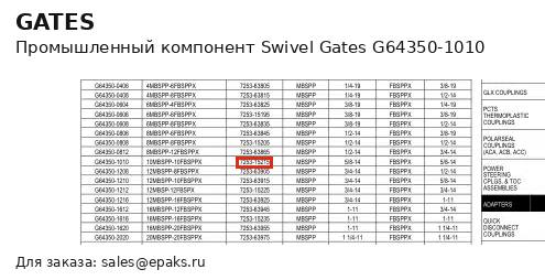 Gates G64350-1010