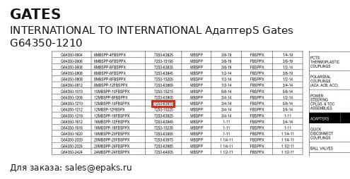 Gates G64350-1210
