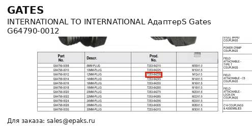 Gates G64790-0012