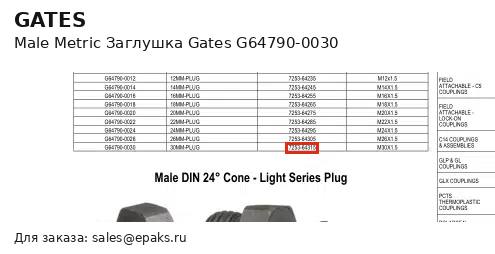 Gates G64790-0030