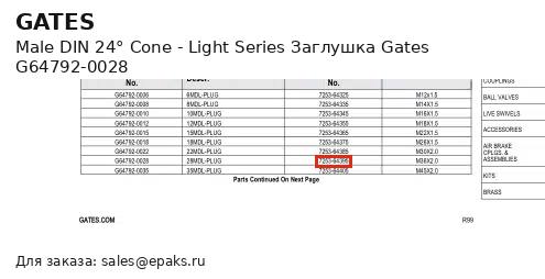 Gates G64792-0028