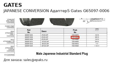 Gates G65097-0006